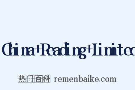 China Reading Limited是什么意思的图片